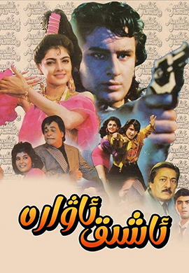 ئاشىق ئاۋارە